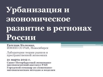 Урбанизация и экономическое развитие в регионах России