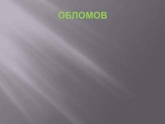 ОБЛОМОВ