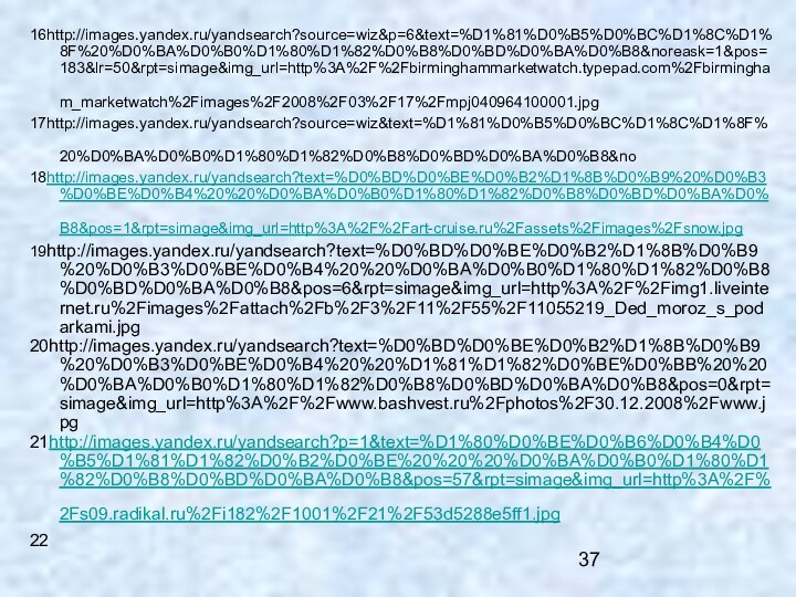 16http://images.yandex.ru/yandsearch?source=wiz&p=6&text=%D1%81%D0%B5%D0%BC%D1%8C%D1%8F%20%D0%BA%D0%B0%D1%80%D1%82%D0%B8%D0%BD%D0%BA%D0%B8&noreask=1&pos=183&lr=50&rpt=simage&img_url=http%3A%2F%2Fbirminghammarketwatch.typepad.com%2Fbirmingham_marketwatch%2Fimages%2F2008%2F03%2F17%2Fmpj040964100001.jpg  17http://images.yandex.ru/yandsearch?source=wiz&text=%D1%81%D0%B5%D0%BC%D1%8C%D1%8F%20%D0%BA%D0%B0%D1%80%D1%82%D0%B8%D0%BD%D0%BA%D0%B8&no 18http://images.yandex.ru/yandsearch?text=%D0%BD%D0%BE%D0%B2%D1%8B%D0%B9%20%D0%B3%D0%BE%D0%B4%20%20%D0%BA%D0%B0%D1%80%D1%82%D0%B8%D0%BD%D0%BA%D0%B8&pos=1&rpt=simage&img_url=http%3A%2F%2Fart-cruise.ru%2Fassets%2Fimages%2Fsnow.jpg 19http://images.yandex.ru/yandsearch?text=%D0%BD%D0%BE%D0%B2%D1%8B%D0%B9%20%D0%B3%D0%BE%D0%B4%20%20%D0%BA%D0%B0%D1%80%D1%82%D0%B8%D0%BD%D0%BA%D0%B8&pos=6&rpt=simage&img_url=http%3A%2F%2Fimg1.liveinternet.ru%2Fimages%2Fattach%2Fb%2F3%2F11%2F55%2F11055219_Ded_moroz_s_podarkami.jpg 20http://images.yandex.ru/yandsearch?text=%D0%BD%D0%BE%D0%B2%D1%8B%D0%B9%20%D0%B3%D0%BE%D0%B4%20%20%D1%81%D1%82%D0%BE%D0%BB%20%20%D0%BA%D0%B0%D1%80%D1%82%D0%B8%D0%BD%D0%BA%D0%B8&pos=0&rpt=simage&img_url=http%3A%2F%2Fwww.bashvest.ru%2Fphotos%2F30.12.2008%2Fwww.jpg  21http://images.yandex.ru/yandsearch?p=1&text=%D1%80%D0%BE%D0%B6%D0%B4%D0%B5%D1%81%D1%82%D0%B2%D0%BE%20%20%20%D0%BA%D0%B0%D1%80%D1%82%D0%B8%D0%BD%D0%BA%D0%B8&pos=57&rpt=simage&img_url=http%3A%2F%2Fs09.radikal.ru%2Fi182%2F1001%2F21%2F53d5288e5ff1.jpg