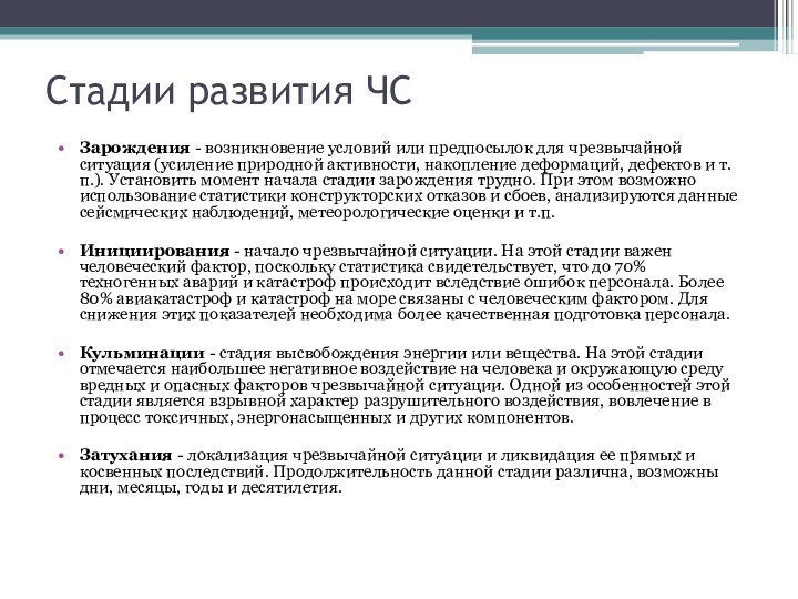 Стадии развития ЧСЗарождения - возникновение условий или предпосылок для чрезвычайной ситуация (усиление