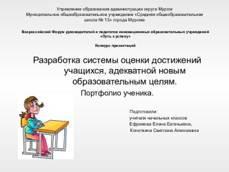 Разработка системы оценки достижений учащихся, адекватной новым образовательным целям