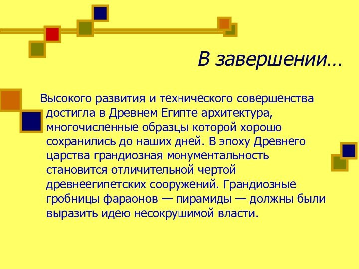 В завершении… Высокого развития и технического совершенства достигла в Древнем Египте архитектура,