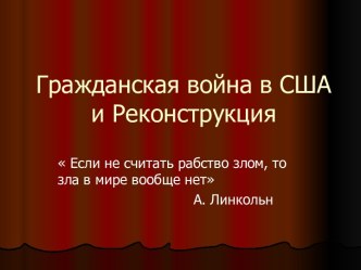 Гражданская война в США и Реконструкция