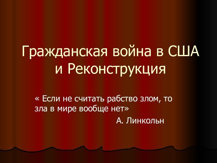 Гражданская война в США и Реконструкция« Если не считать рабство злом, то