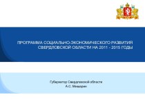 Программа социально-экономического развития свердловской области на 2011-2015 годы