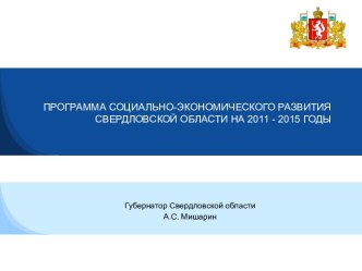Программа социально-экономического развития свердловской области на 2011-2015 годы