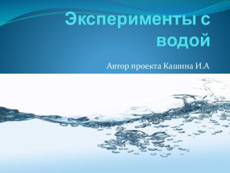 Эксперименты с водой