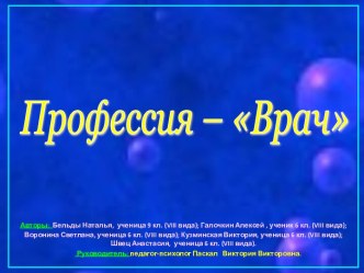 Профессия – Врач