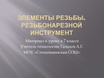 Элементы резьбы. Резьбонарезной инструмент