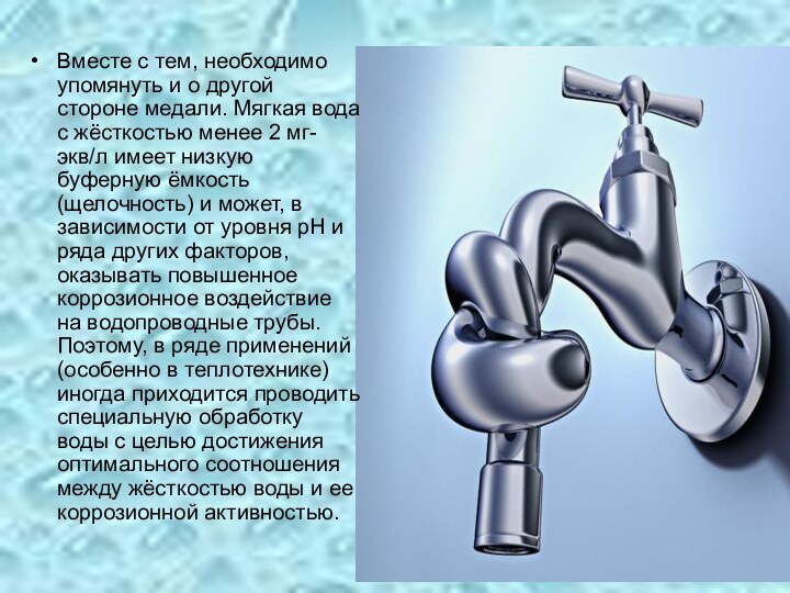 Вместе с тем, необходимо упомянуть и о другой стороне медали. Мягкая вода