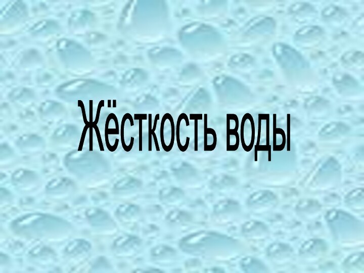 Жёсткость воды