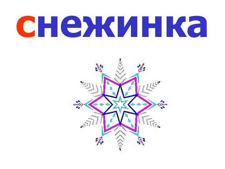 снежинка