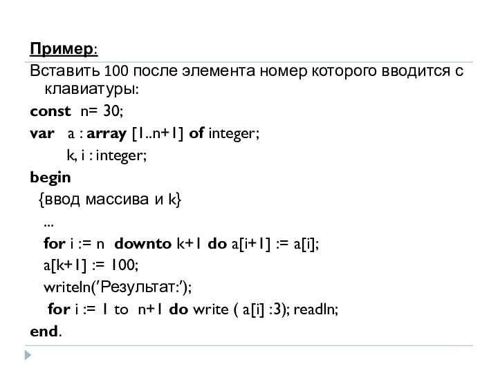 Пример:Вставить 100 после элемента номер которого вводится с клавиатуры:const n= 30;var