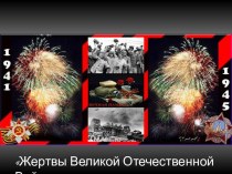 Жертвы Великой Отечественной Войны