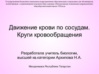 Движение крови по сосудам. Круги кровообращения