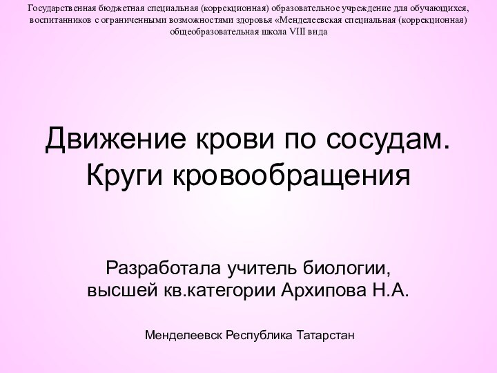 Движение крови по сосудам. Круги кровообращенияРазработала учитель биологии,высшей кв.категории Архипова Н.А.Государственная бюджетная