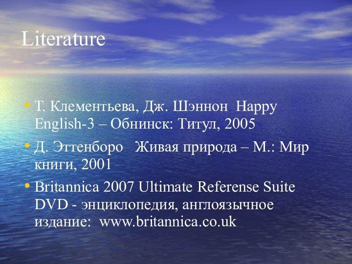 LiteratureТ. Клементьева, Дж. Шэннон Happy English-3 – Обнинск: Титул, 2005Д. Эттенборо