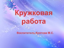 Кружковая работа