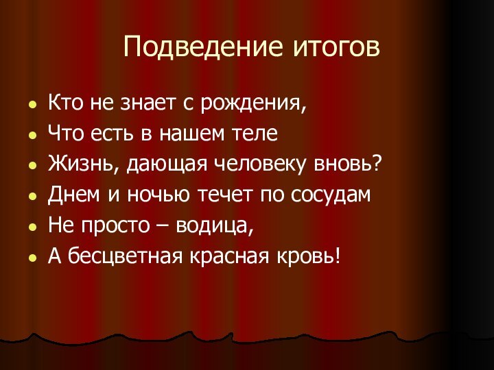 Подведение итоговКто не знает с рождения,Что есть в нашем телеЖизнь, дающая человеку