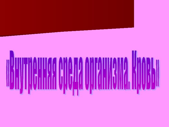 «Внутренняя среда организма. Кровь»