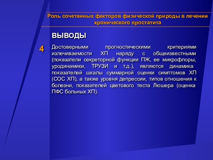 ВЫВОДЫДостоверными прогностическими критериями излечиваемости ХП наряду с общеизвестными (показатели секреторной функции ПЖ,