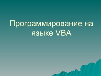 Программирование на языке VBA