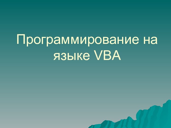 Программирование на языке VBA