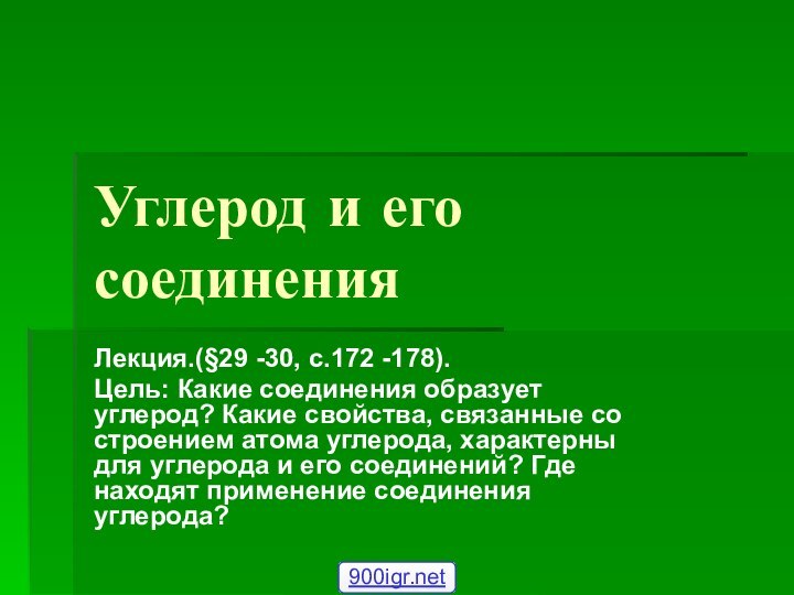 Углерод и его соединенияЛекция.(§29 -30, с.172 -178).Цель: Какие соединения образует углерод? Какие