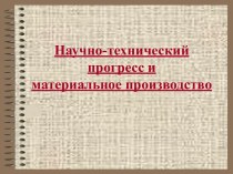 Урок 35. Научно-технический прогресс и материальное производство