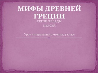 Мифы и легенды Древней Греции