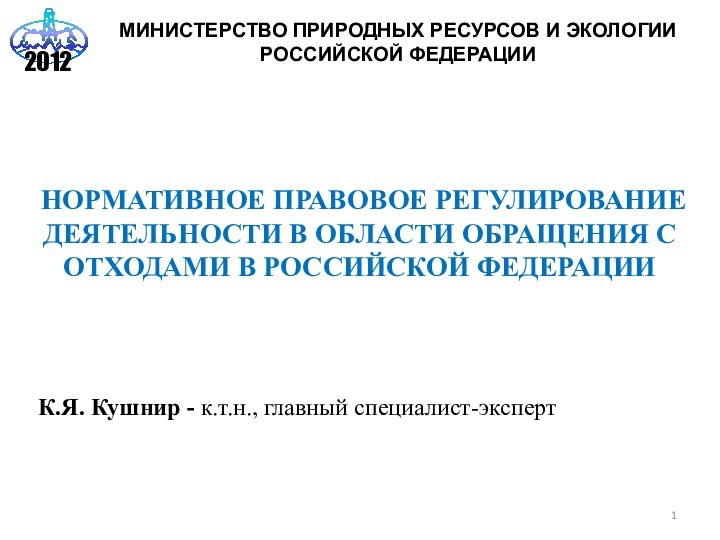 НОРМАТИВНОЕ ПРАВОВОЕ РЕГУЛИРОВАНИЕ ДЕЯТЕЛЬНОСТИ В ОБЛАСТИ ОБРАЩЕНИЯ С ОТХОДАМИ В РОССИЙСКОЙ ФЕДЕРАЦИИМИНИСТЕРСТВО