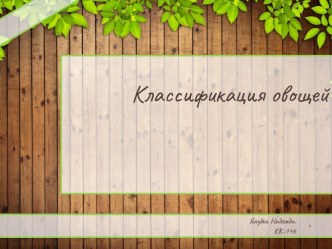 Овощи. Ребята,надеюсь вас она когда нибудь выручит) Очень долго с ней парилась неделю.