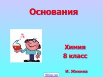 Основания химия