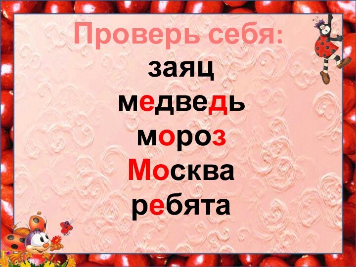 Проверь себя:заяц медведьморозМоскваребята