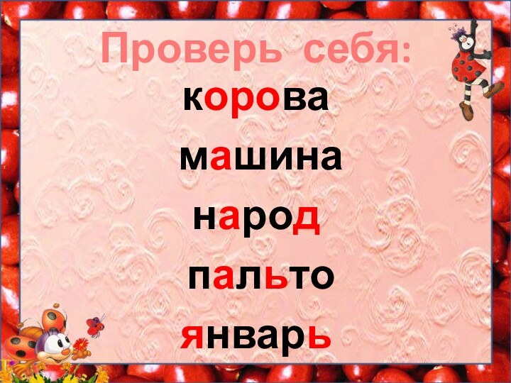 Проверь себя:корова машина народ пальто январь