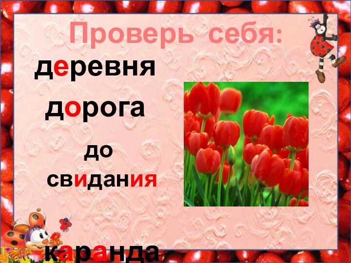 Проверь себя:деревня дорога до  свидания карандаш класс