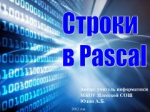 Строки в Pascal