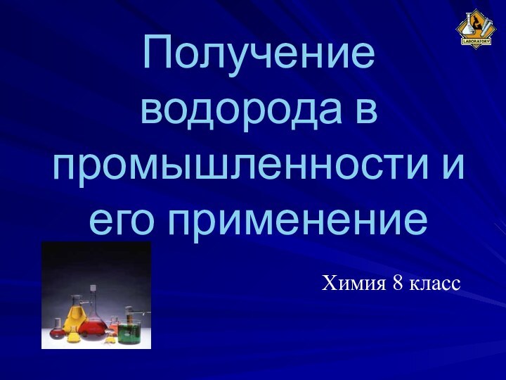 Получение водорода в промышленности и его применение