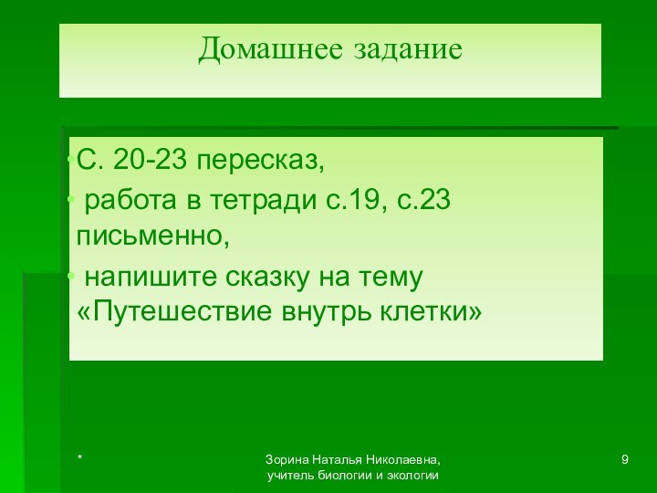 Домашнее заданиеС. 20-23 пересказ, работа в тетради с.19, с.23 письменно, напишите сказку