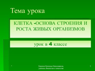 Клетка — основа стоения и роста живых организмов