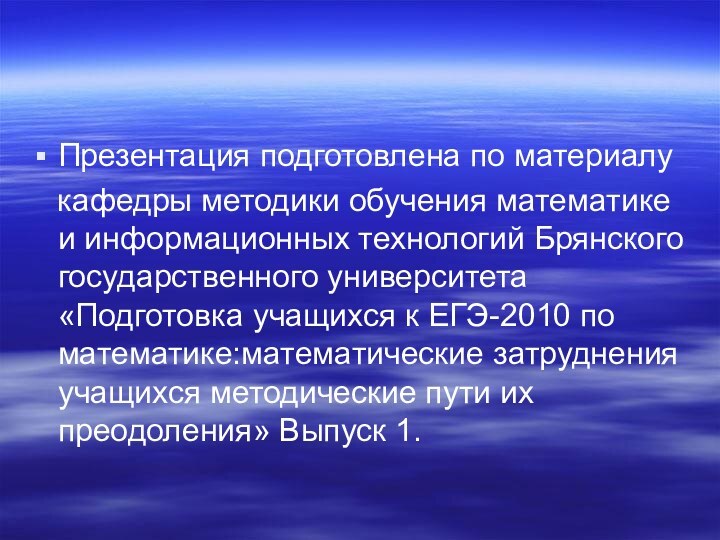 Презентация подготовлена по материалу  кафедры методики обучения математике и информационных технологий