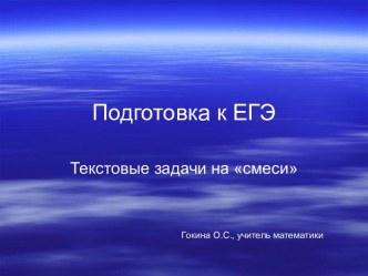 Подготовка к ЕГЭ Текстовые задачи на смеси