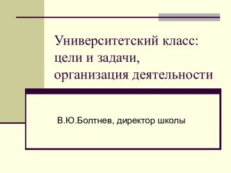 Университетский класс: цели и задачи, организация деятельности