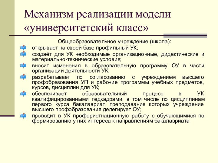 Механизм реализации модели «университетский класс»Общеобразовательное учреждение (школа):открывает на своей базе профильный УК;создаёт