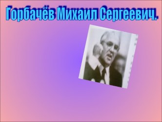 Горбачёв Михаил Сергеевич