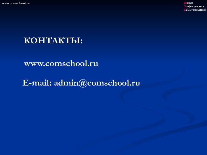 КОНТАКТЫ:E-mail: admin@comschool.ruwww.comschool.ruШкола Эффективных Коммуникацийwww.comschool.ru