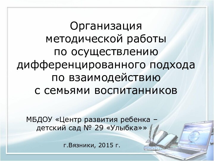 Организация  методической работы  по осуществлению дифференцированного подхода  по взаимодействию