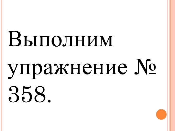 Выполним упражнение № 358.