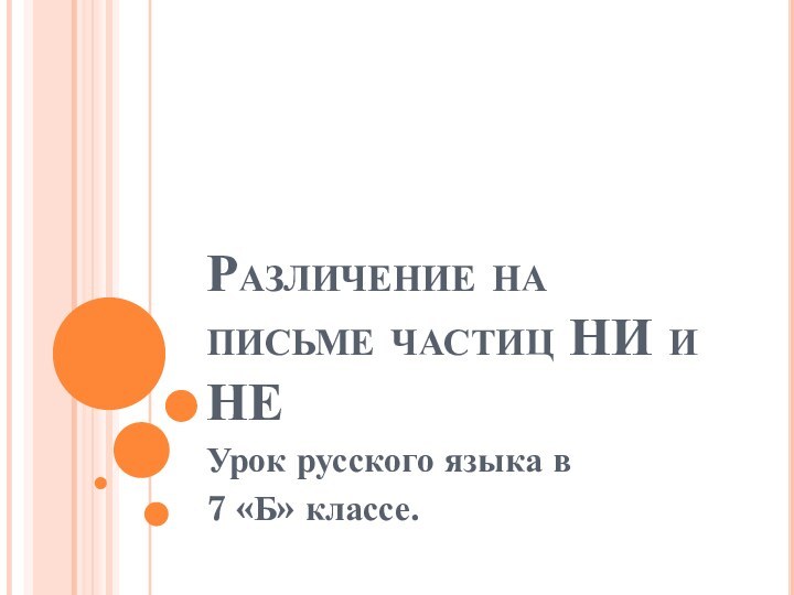 Различение на письме частиц НИ и НЕУрок русского языка в 7 «Б» классе.