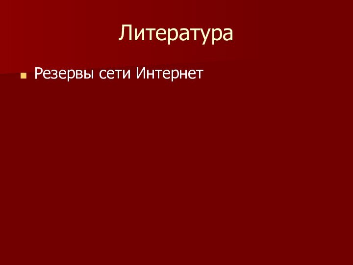 ЛитератураРезервы сети Интернет